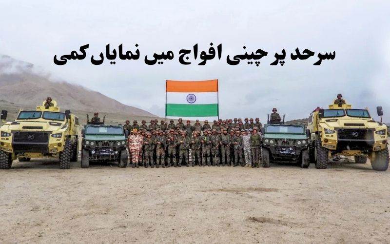ہندوستانی اقدام کے بعد شمالی سرحدوں پر چینی افواج میں نمایاں کمی۔ رپورٹ 